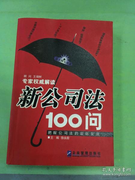 新公司法100问