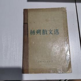 杨朔散文集 1978年一版一印