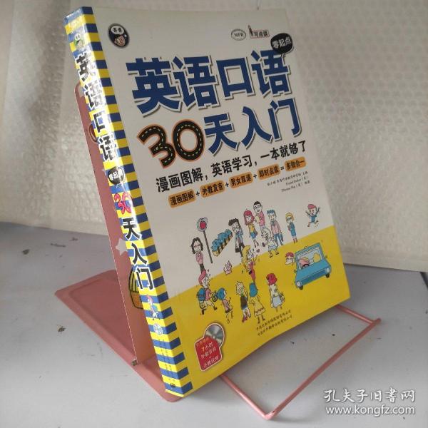 英语口语零起点30天入门：漫画图解、英语学习、英语自学入门，一本就够了