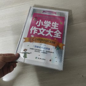 中国少儿必读金典：小学生作文大全