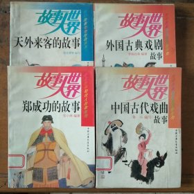 故事大世界：天外来客的故事，处国古典戏剧故事，郑成功的故事，中国古代戏曲故事（四本合售）