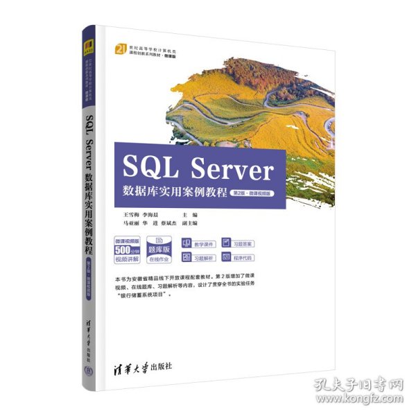 SQL Server数据库实用案例教程（第2版·微课视频版）