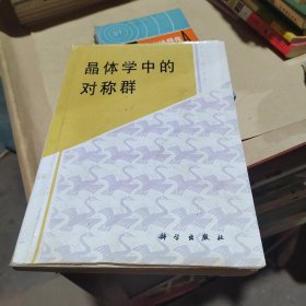 晶体学中的对称群