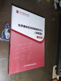 化学奥林匹克竞赛辅导讲义 冲刺版