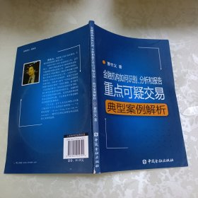 金融机构如何识别、分析和报告重点可疑交易：典型案例解析