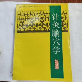 针灸腧穴学