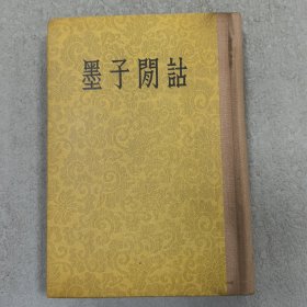 墨子闲诂