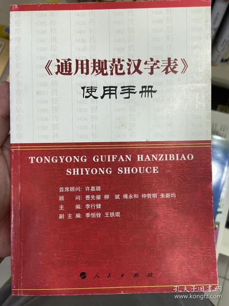 《通用规范汉字表》使用手册