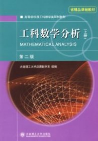 【八五品】 工科数学分析（上册）