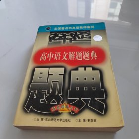 高中语文解题题典