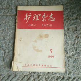 护理杂志1979年5月