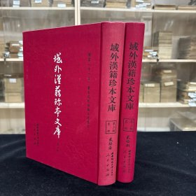 《越史镜》不分卷、越南阮朝 黄高启撰，《大明集礼》五十三卷，明 徐一夔撰，《新契萧曹遗笔》四卷，明 竹林浪叟编，共收三种全， 16开精装二厚册，域外汉籍珍本文库  第三辑 史部  第二十七、二十八册