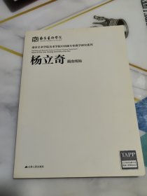 南京艺术学院美术学院中国画专业教学研究系列. 杨立奇画由线始