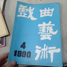 戏曲艺术1990年4期