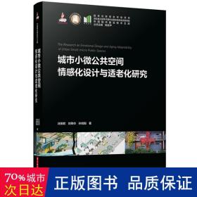 城市小微公共空间情感化设计与适老化研究