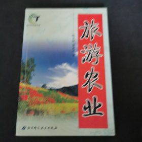 旅游农业