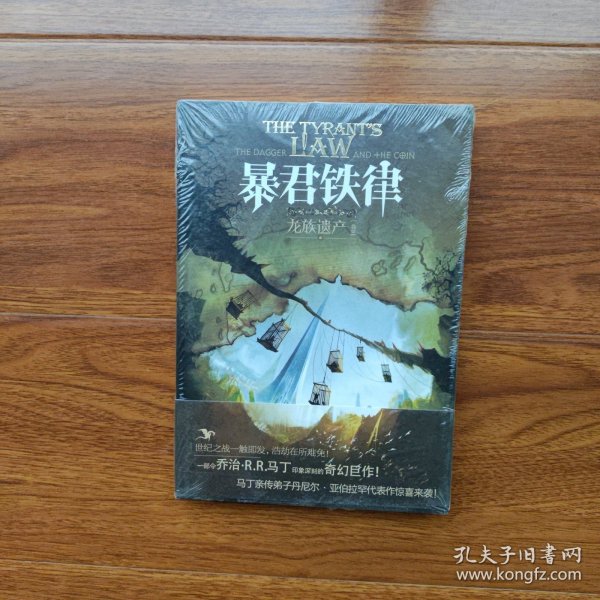 龙族遗产3：暴君铁律