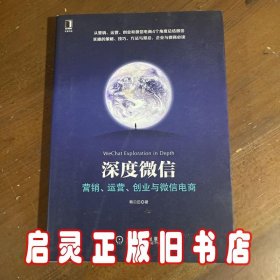 深度微信:营销、运营、创业与微信电商