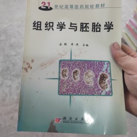 ：组织学与胚胎学