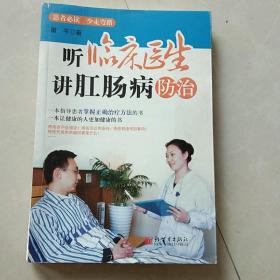 听临床医生讲肛肠病防治