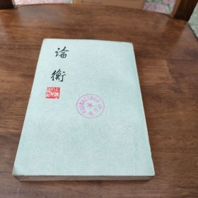 论衡（东汉 王充）