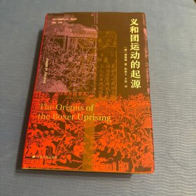 海外中国研究·义和团运动的起源（周锡瑞先生代表作品。关于义和团运动的经典研究著作，填补空白，颇负盛名。）
