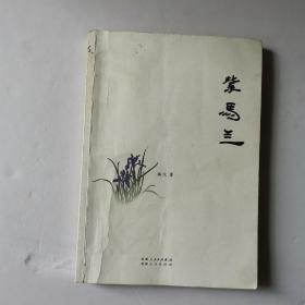 紫马兰（签名本）（12靠东墙）