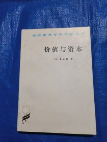 汉译世界学术名著丛书:价值与资本