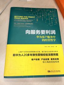 向服务要利润——华为客户服务中的经营哲学（华为营销方法丛书）