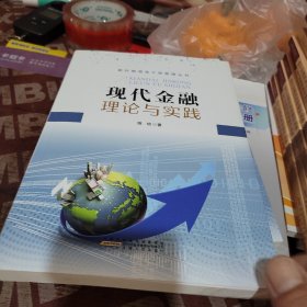 现代金融理论与实践
