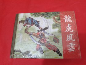 《龙虎风云》50开精装连环画（原塑封，包邮）