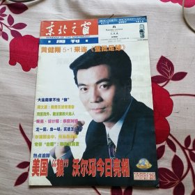 东北之窗周刊第161期2000年16期