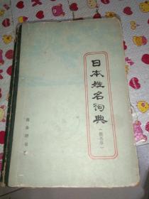 日本姓名词典:拉丁字母序