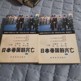 《 日本帝国的兴亡 》( 上中 2册 ）