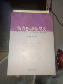 西方修辞学简史