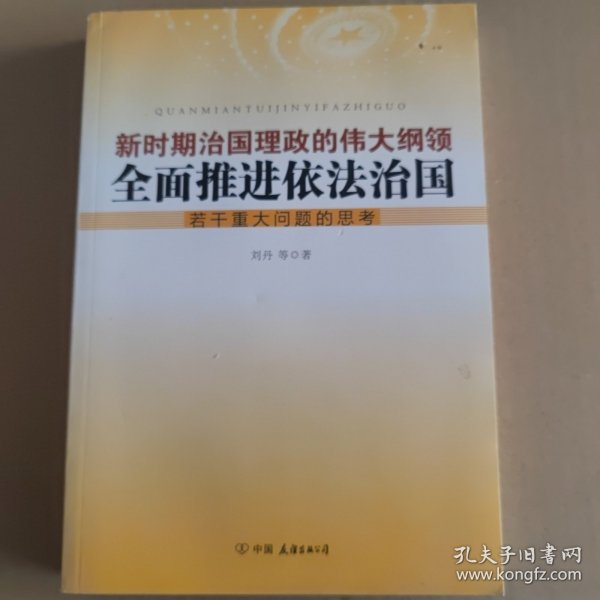 新时期治国理政的伟大纲领 : 全面推进依法治国若干重大问题的思考