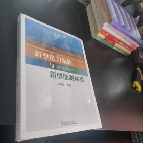 新型电力系统与新型能源体系（助力能源电力高质量发展）