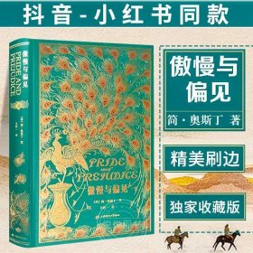 《傲慢与偏见》特装刷边版 草鹭文化
