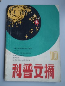 收藏品 科学文摘10 实物照片品相如图