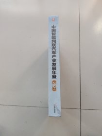 中国智能网联汽车产业发展年鉴2021