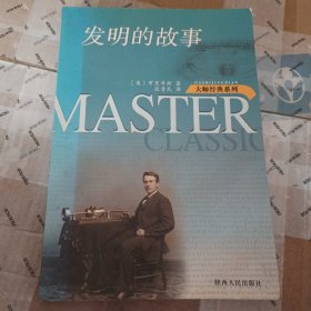 发明的故事