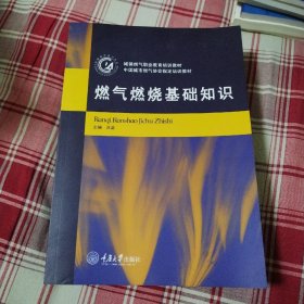 城镇燃气职业教育培训教材：燃气燃烧基础知识