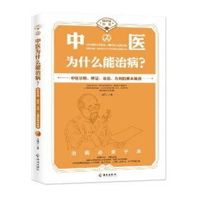 中医为什么能治病？王唯工