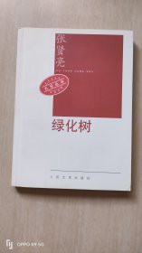 绿化树，九元丛书