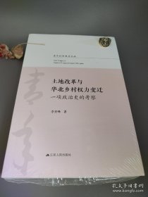 土地改革与华北乡村权力变迁：一项政治史的考察/青年社科英才文丛