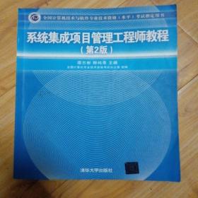 系统集成项目管理工程师教程·第2版/全国计算机技术与软件专业技术资格 水平 考试指定用书