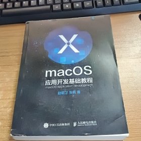 macOS应用开发基础教程(影印本)