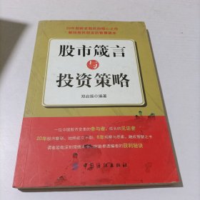 股市箴言与投资策略