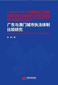 正版现货广东与澳门城市执法体制比较研究黄硕9787517710592中国发展出版社新华仓库多仓直发