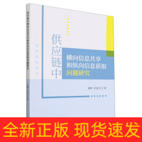 供应链中横向信息共享和纵向信息获取问题研究